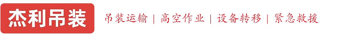 朝阳燕利吊装